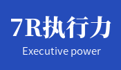 7R执行力体系建设