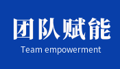 团队赋能工作法