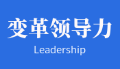 变革领导力