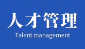 人才的选用育留
