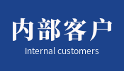 内部客户服务