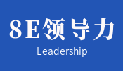 8E领导力模型构建