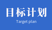 目标与计划管理