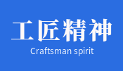 工匠精神的培育与缔造