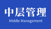 打造企业新中层