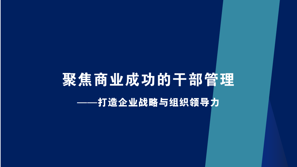 聚焦商业成功的干部管理 聚焦商业成功的干部管理