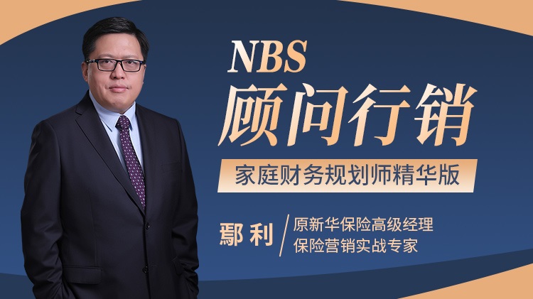 NBS顾问行销——家庭财务规划师精华版线上课程