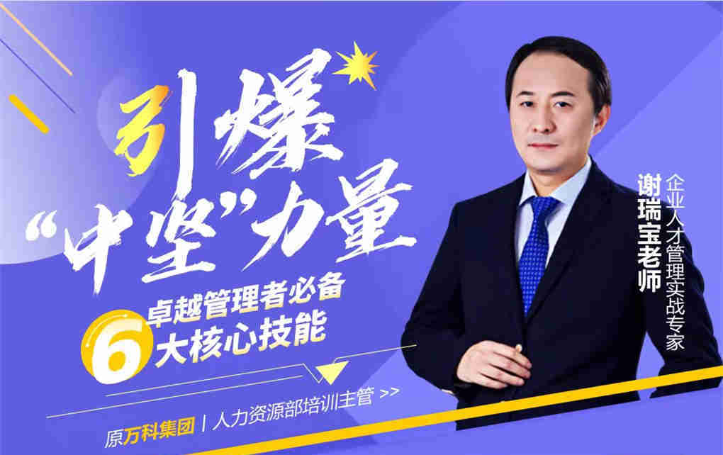 引爆“中坚”力量——卓越管理者必备大核心技能线上课程