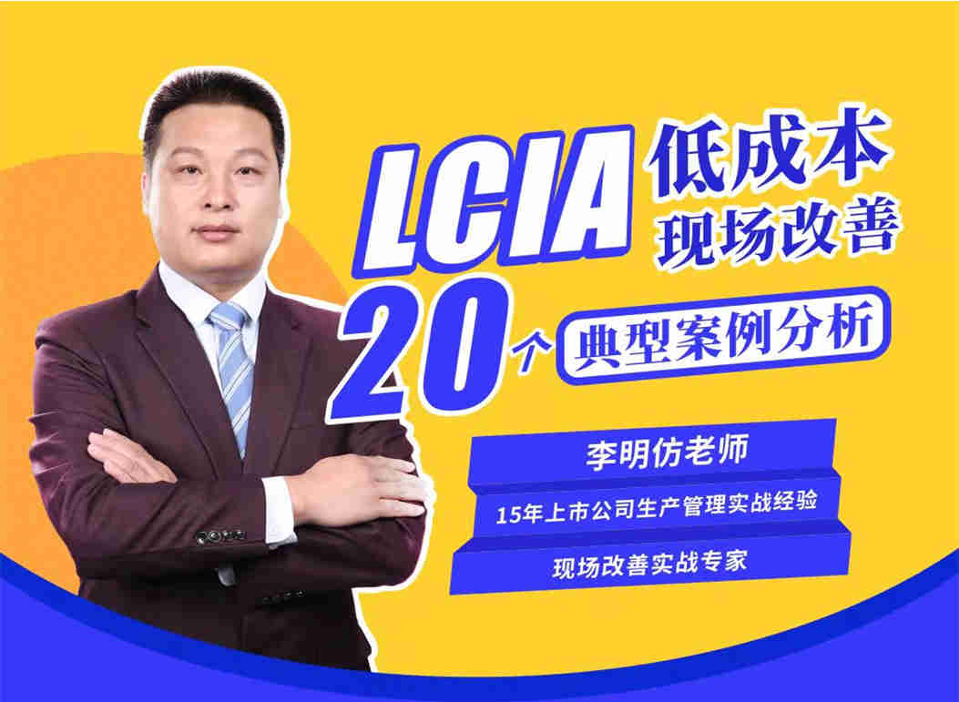 LCIA低成本现场改善20个典型案例分析线上课程