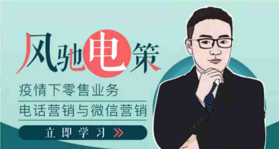 疫情下如何做好银行零客户的电话营销线上课程