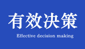 有效管理决策培训课程