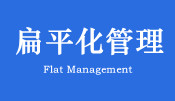 扁平化管理培训课程