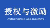 有效授权与激励培训课程
