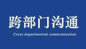 跨部门沟通策略培训课程