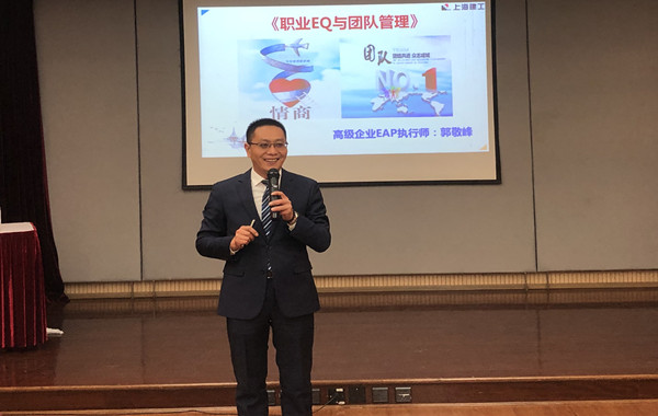 多次返聘!郭敬峰老师授课上海建工集团《职业EQ与团队管理》课程 多次返聘!郭敬峰老师授课上海建工集团《职业EQ与团队管理》课程