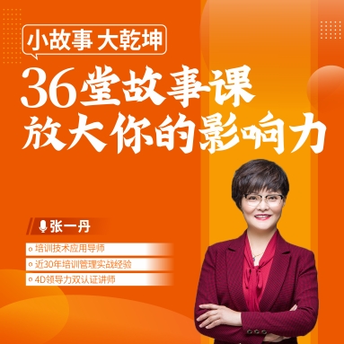 小故事、大乾坤 ——36堂故事课放大你的影响力线上课程