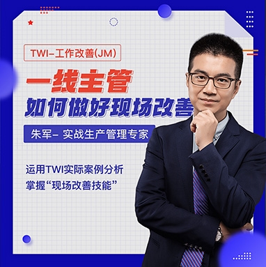 TWI-工作改善（JM） 一线主管如何做好现场改善线上课程