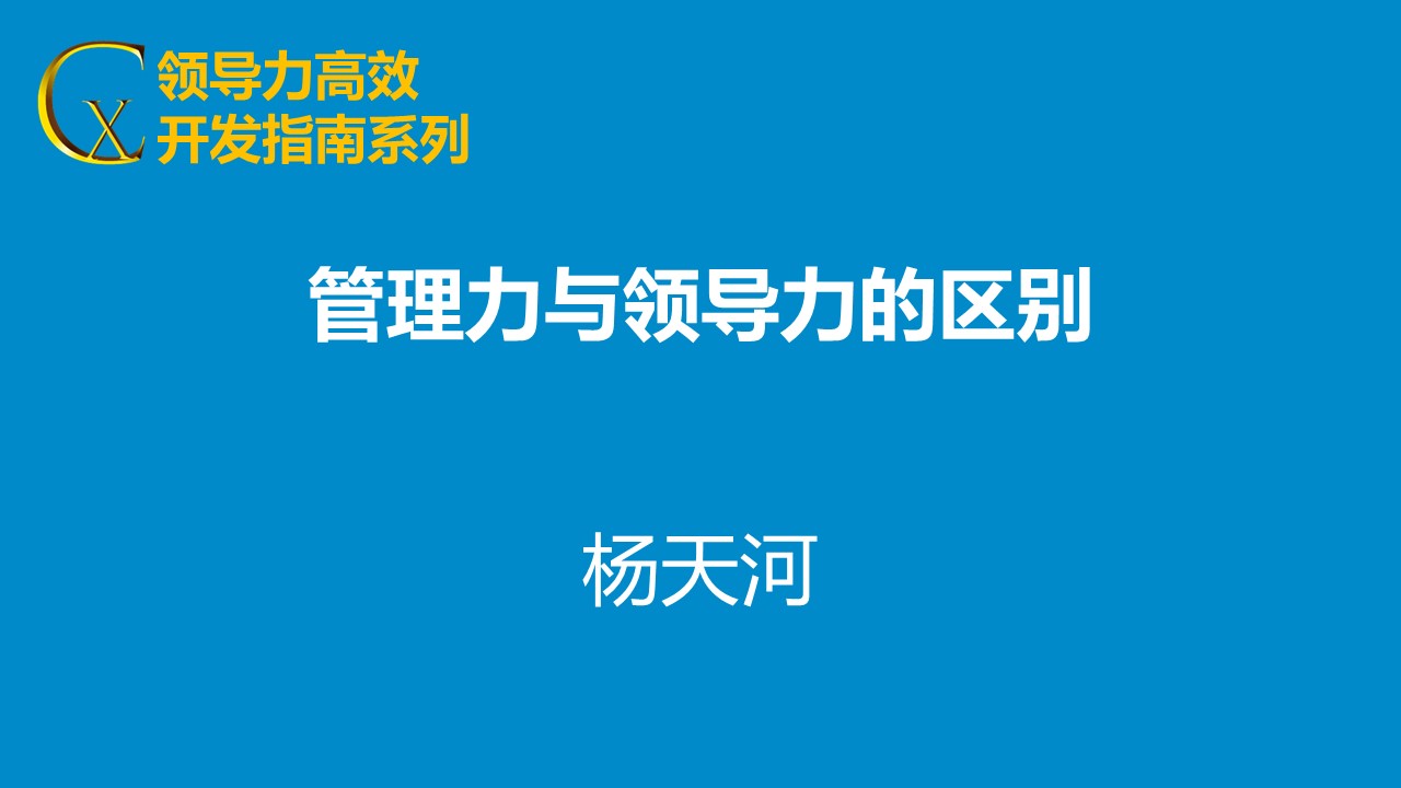 领导力与管理力区别终极解析