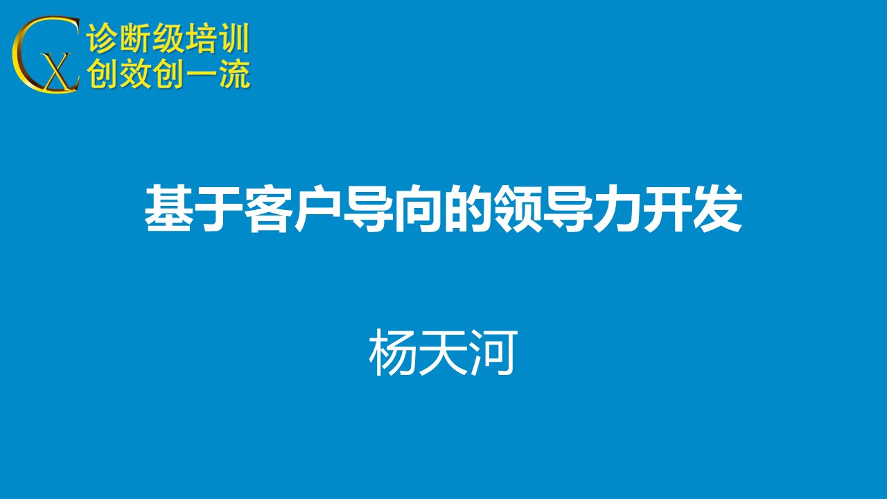 客户导向的领导力开发