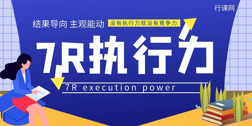 7R执行力体系建设培训课程