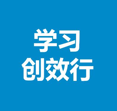 学习创效行活动及运作计划 学习创效行活动及运作计划