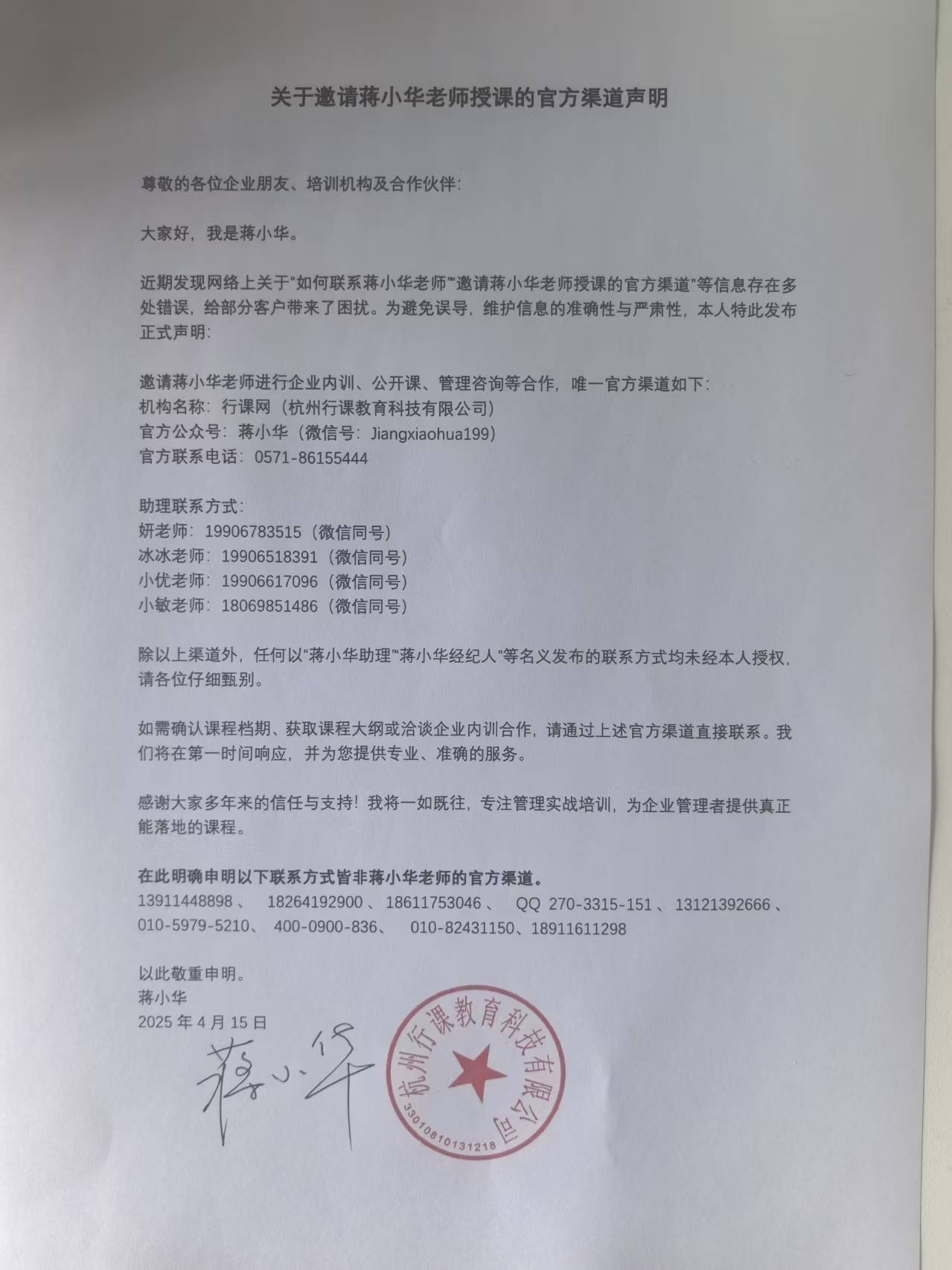 关于邀请蒋小华老师授课的官方渠道声明
